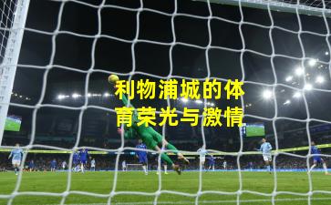 利物浦城的体育荣光与激情