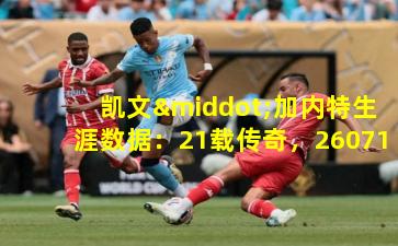  凯文·加内特生涯数据：21载传奇，26071分14662篮板5445助攻