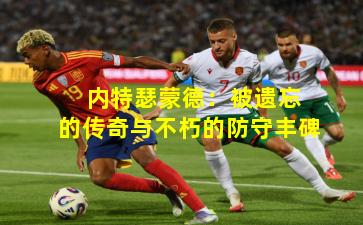  内特瑟蒙德：被遗忘的传奇与不朽的防守丰碑